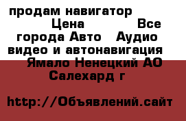 продам навигатор Navitel A731 › Цена ­ 3 700 - Все города Авто » Аудио, видео и автонавигация   . Ямало-Ненецкий АО,Салехард г.